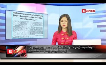 Embedded thumbnail for ဇူလိုင်လ ၇ ရက်နေ့ နေ့လယ်ပိုင်းသတင်းအစီအစဉ်