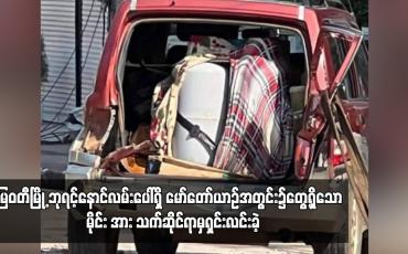 Embedded thumbnail for မြဝတီမြို့ ဘုရင့်နောင်လမ်းပေါ်ရှိ မော်တော်ယာဉ်အတွင်း၌တွေ့ရှိသော မိုင်း အား သက်ဆိုင်ရာမှရှင်းလင်းခဲ့