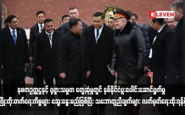 Embedded thumbnail for နစကဥက္ကဋ္ဌနှင့် ရုရှားသမ္မတ တွေ့ဆုံမှုတွင် နှစ်နိုင်ငံပူးပေါင်းဆောင်ရွက်မှု ဖွံဖြိုးတိုးတက်ရေးကိစ္စများ ဆွေးနွေးမည်ဖြစ်ပြီး သဘောတူညီချက်များ လက်မှတ်ရေးထိုးရန်ရှိ (ရုပ်သံ)