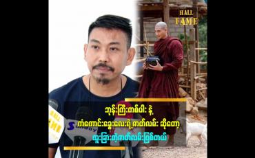 Embedded thumbnail for ''ကံကောင်းရုပ်ရှင်ဇာတ်ကားကို နိုင်ငံတကာကိုပြဖို့ ရည်ရွယ်ပါတယ်