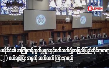 Embedded thumbnail for မြန်မာနိုင်ငံ၏ အကြိုကန့်ကွက်မှုများနှင့် ပတ်သက်၍ အပြည်ပြည်ဆိုင်ရာတရားရုံး (ICJ) ပယ်ချခဲ့