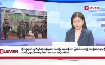 Embedded thumbnail for သြဂုတ်လ ၃၁ ရက် ညပိုင်းသတင်းအစီအစဉ် ( ည ၈ နာရီတိုက်ရိုက်ထုတ်လွှင့်မှု )