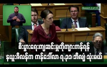 Embedded thumbnail for ကိုရိုနာကပ်ရောဂါကြောင့် ဖြစ်လာနိုင်သည့် စီးပွားရေးကျဆင်းမှုကို ကျားကန်ရန် နယူးဇီလန်က အမေရိကန်ဒေါ်လာ ၇.၃၁ ဘီလျံ သုံးမည်