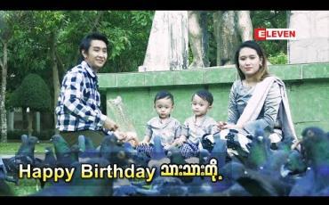 Embedded thumbnail for အဆိုတော် ဝေလျံ ရဲ ့သား အမွှာလေး ၂ ယောက်ရဲ ့ ၂နှစ်ပြည့် အလှူ (ရုပ်သံအစီအစဉ်)