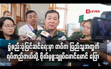 Embedded thumbnail for ဖွဲ့စည်းပုံပြင်ဆင်ရေးတွင် တပ်မတော်ဘက်က ပြည်သူတစ်ရပ်လုံးအတွက် ရပ်တည်ချက်မှန်ကန်စွာဆောင်ရွက်နေဟုတပ်မတော် သားကိုယ်စားလှယ် ဆို (ရုပ်သံ) 
