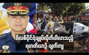 Embedded thumbnail for ဖိလစ်ပိုင်ရဲချုပ်လိုက်ပါလာသည့်ရဟတ်ယာဉ် ပျက်ကျ