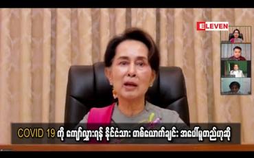 Embedded thumbnail for နိုင်ငံတစ်နိုင်ငံတွင် COVID 19ကဲ့သို့ ပြသနာကြီးတစ်ခုကို ကျော်လွှားနိုင်ရန် နိုင်ငံသူနိုင်ငံသားတစ်ယောက်ချင်း အပေါ်မူတည်ကြောင်း နိုင်ငံတော်၏ အတိုင်ပင်ခံပုဂ္ဂိုလ်ပြောကြား (ရုပ်သံ)