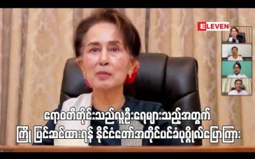 Embedded thumbnail for ဧရာဝတီတိုင်းသည်လူဦးရေများသည့်အတွက် တစ်ဦးရောဂါဖြစ်ပါက ကူးစက်နှုန်းများပြားနိုင်ခြင်းကြောင့် ပြင်ဆင်ထားရန် နိုင်ငံတော်အတိုင်ပင်ခံပုဂ္ဂိုလ်ပြောကြား 
