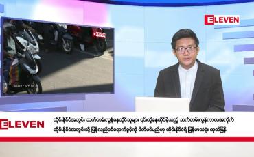 Embedded thumbnail for နိုဝင်ဘာ  ၉ ရက် ညနေခင်း သတင်း အစီအစဉ်