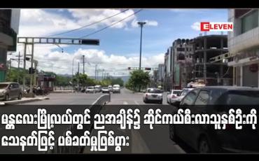 Embedded thumbnail for မန္တလေးမြို့လယ်တွင် ညအချိန်၌ ဆိုင်ကယ်စီးလာသူ နှစ်ဦးကို သေနတ်ဖြင့် ပစ်ခတ်မှုဖြစ်ပွား (ရုပ်သံ)