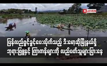 Embedded thumbnail for ကယားပြည်နယ် ဒီးမော့ဆိုမြို့နယ်တွင် COVID 19 ကာလ ပိတ်ထားသည့် ဘုရားဖြူနှင့်ကြာကန်များကို ပြန်လည်ဖွင့်ခွင့်ပေး လိုက်သဖြင့်လာရောက်လည်ပတ်သူများပြားနေ