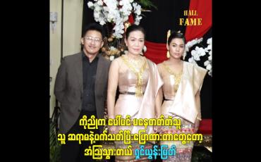 Embedded thumbnail for ကိုညိုက ပေါ်ပင်မနေတတ်တဲ့သူ သူဆရာမနဲ့ပက်သတ်ပြီးပြောထားတာတွေ့တော့အံသြသွားတယ်ရှင်ယွန်းမြတ်