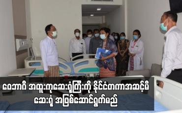Embedded thumbnail for ဝေဘာဂီ အထူးကုဆေးရုံကြီးကို နိုင်ငံတကာအဆင့်မီဆေးရုံ အဖြစ်ဆောင်ရွက်မည်