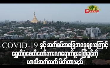 Embedded thumbnail for ရွှေတိဂုံစေတီတော်အား လာရောက်ဖူးမြှော်ခွင့်ကို ယာယီဆက်လက် ပိတ်ထား