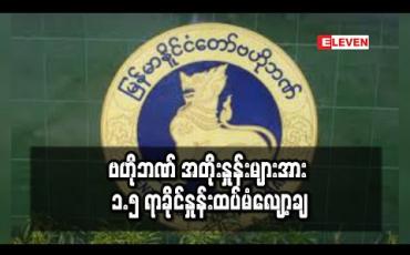 Embedded thumbnail for ဗဟိုဘဏ် အတိုးနှုန်းများအား ၁.၅ ရာခိုင်နှုန်းထပ်မံလျော့ချ