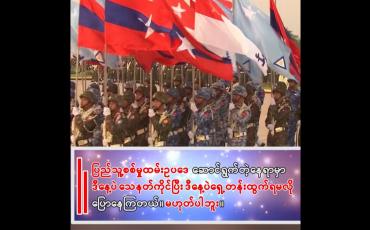 Embedded thumbnail for "ပြည်သူ့စစ်မှုထမ်းဥပဒေ ဆောင်ရွက်တဲ့နေရာမှာ အားလုံးခြိမ်းခြောက်ခံနေရတာက ဒီနေ့ပဲသေနတ်ကိုင်ပြီး ဒီနေ့ပဲရှေ့တန်းထွက်ရမလို ပြောနေကြတယ်။ မဟုတ်ပါဘူး။"