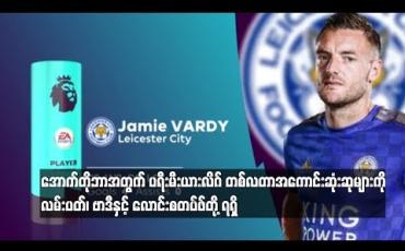 Embedded thumbnail for အောက်တိုဘာအတွက် ပရီးမီးယားလိဂ်တစ်လတာ အကောင်းဆုံးဆုများကို ချယ်လ်ဆီးနည်းပြ လမ်းပတ်၊ လက်စတာတိုက်စစ်မှူး ဗာဒီနှင့် နယူးကာဆယ်ကွင်းလယ်လူ လောင်းစတပ်ဖ်တို့ ရရှိ (ရုပ်သံ)