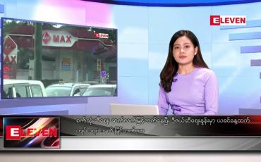 Embedded thumbnail for သြဂုတ်လ ၂၆ ရက်နေ့ ညပိုင်းသတင်းအစီအစဉ် ( ည ၈ နာရီ တိုက်ရိုက်ထုတ်လွှင့်မှု )