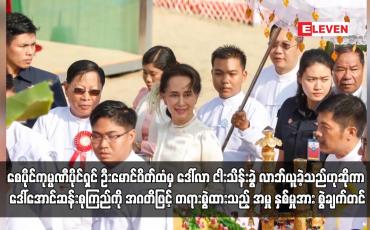 Embedded thumbnail for စေပိုင်ကုမ္ပဏီပိုင်ရှင် ဦးမောင်ဝိတ်ထံမှ ဒေါ်လာ ငါးသိန်းခွဲ လာဘ်ယူခဲ့သည်ဟုဆိုကာ ဒေါ်အောင်ဆန်းစုကြည်အား အဂတိဖြင့် တရားစွဲထားသည့် အမှု နှစ်မှုအား စွဲချက်တင်