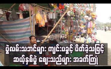 Embedded thumbnail for ပွဲလမ်းသဘင် ကျင်းပခွင့် ပိတ်ပင်ခဲ့ပြီးနောက် ၁၂ပွဲဈေးသည်များ အခက်ကြုံ