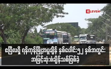 Embedded thumbnail for ဧပြီလရှိ ရန်ကုန်မြို့အပူချိန် နှစ်ပေါင်း၅၂နှစ်အတွင်း အမြင့်ဆုံးစံချိန်သစ်ဖြစ်ခဲ့ပြီး မေလအထိဆက်လက်ပူပြင်းနိုင် 