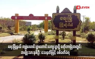 Embedded thumbnail for ရေးမြို့နယ် ကျုံလောင်းရွာဟောင်းကျေးရွာရှိ ရော်ဘာခြံအတွင်း အမျိုးသားနှစ်ဦး သေနတ်ဖြင့် ပစ်ခတ်ခံရ