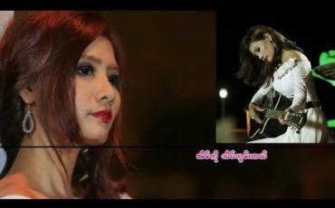 Embedded thumbnail for သီချင်းသစ်လက်ဆောင် (ရုပ်သံအစီအစဉ်)