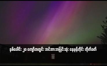 Embedded thumbnail for နှစ်ပေါင်း ၂၀ ကျော်အတွင်း အင်အားအပြင်းဆုံး နေမုန်တိုင်း တိုက်ခတ်