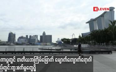 Embedded thumbnail for စင်ကာပူတွင် တတိယအကြိမ်မြောက် မျောက်ကျောက်ရောဂါ ပြည်တွင်းကူးစက်မှုတွေ့ရှိ