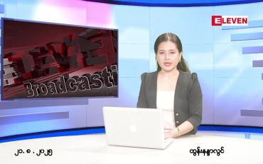 Embedded thumbnail for ■ သြဂုတ် ၂၁ ရက် ညနေခင်း သတင်း အစီအစဉ် 