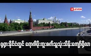 Embedded thumbnail for ကမ္ဘာပေါ်တွင် ဒုတိယမြောက် ကိုရိုနာဗိုင်းရပ်စ် ကူးစက်နှုန်းအမြင့်ဆုံး ရုရှားနိုင်ငံတွင် ရောဂါပိုးကူးစက်သူ သုံးသိန်းကျော်အထိ ရှိလာ
