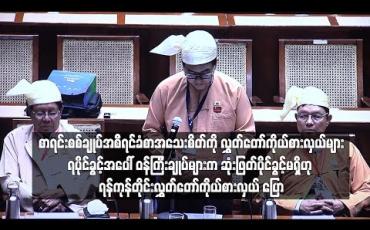 Embedded thumbnail for စာရင်းစစ်ချုပ်အစီရင်ခံစာအသေးစိတ်ကို လွှတ်တော်ကိုယ်စားလှယ်များရပိုင်ခွင့်အပေါ် ဝန်ကြီးချုပ်များက ဆုံးဖြတ် ပိုင်ခွင့်မရှိဟု ရန်ကုန်တိုင်းလွှတ်တော်ကိုယ်စားလှယ် ပြော