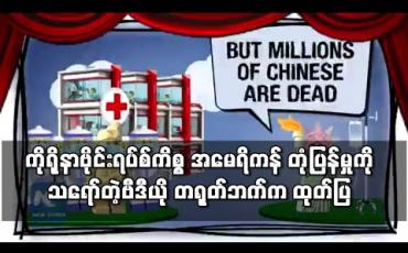 Embedded thumbnail for ကိုရိုနာဗိုင်းရပ်စ်ကိစ္စ အမေရိကန်တုံ့ပြန်မှုကို သရော်သည့်ဗီဒီယို တရုတ်ဘက်က ထုတ်ပြ
