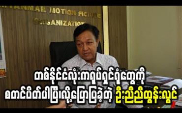 Embedded thumbnail for ပြန်ကြားရေးဝန်ကြီးဌာနကညွှန်ကြားချက်ထွက်လာလို့ တစ်နိုင်ငံလုံးကရုပ်ရှင်ရုံတွေကို စတင်ပိတ်ပါပြီ၊လို့ပြောပြခဲ့တဲ့- ရုပ်ရှင်အစည်းအရုံးဥက္ကဌ ဦးညီညီထွန်းလွင်