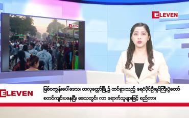 Embedded thumbnail for ဇန်နဝါရီလ ၂၂ ရက်နေ့ ညပိုင်းသတင်းအစီအစဉ် ( ည ၈ နာရီတိုက်ရိုက်ထုတ်လွှင့်မှု )