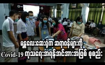 Embedded thumbnail for မန္တလေးမြို့ပေါ်ရှိဆေးရုံကြီးများက လက်ထောက်ဆရာဝန်များကို Covid-19 ကုသရေး အရန်အင်အားအဖြစ် စုစည်း၍ အသက်ရှူအကူစက် အသုံးပြုမှု သင်တန်းပေး (ရုပ်သံ)