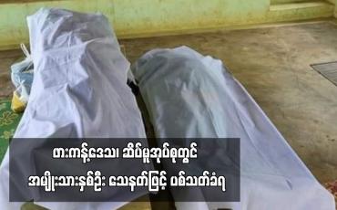 Embedded thumbnail for ဖားကန့်ဒေသ၊ ဆိပ်မူအုပ်စုတွင် အမျိုးသားနှစ်ဦး သေနတ်ဖြင့် ပစ်သတ်ခံရ
