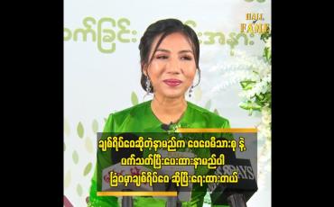 Embedded thumbnail for ချစ်ရိပ်ဝေ ဆိုတဲ့ နာမည် က ဖေဖေ ပေးခဲ့တဲ့ နာမည် ပါ