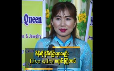 Embedded thumbnail for &amp;quot;Online ကနေ ကျောက်မျက်ရတနာတွေကို ဝယ်မယ်ဆိုရင် အထောက်အထားအတိအကျပါမှ ဝယ်စေချင်တယ်&amp;quot; . . . .  ဆိုတဲ့ မေမျိုးမြင့်ခိုင်