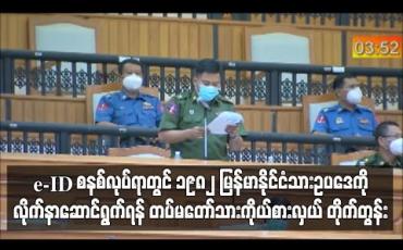 Embedded thumbnail for e-ID စနစ် အကောင်အထည်ဖော်ရာတွင် ၁၉၈၂ မြန်မာနိုင်ငံသားဥပဒေနှင့် နိုင်ငံသားဥပဒေဆိုင်ရာ လုပ်ထုံးလုပ်နည်းများနှင့်အညီ လိုက်နာဆောင်ရွက်ရန် တပ်မတော်သားကိုယ်စားလှယ် တိုက်တွန်း
