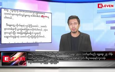 Embedded thumbnail for သြဂုတ် ၂၉ ရက် မနက်ခင်းသတင်းအစီအစဉ်