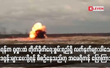 Embedded thumbnail for အီရန်က ရုရှားထံ တိုက်ခိုက်ရေးစွမ်းရည်ရှိ လက်နက်များပါသော ဒရုန်းများပေးပို့ရန် စီစဉ်နေသည်ဟု အမေရိကန် ပြောကြား