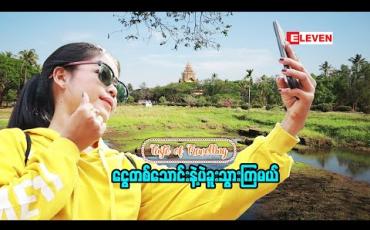 Embedded thumbnail for ငွေတစ်သောင်းနဲ့ပဲခူးသွားကြမယ် ( ရုပ်သံအစီအစဉ် ) 