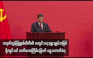 Embedded thumbnail for တရုတ်ကွန်မြူနစ်ပါတီ၏ အတွင်းရေးမှူးချုပ်အဖြစ် ရှီကျင်းပင် တတိယအကြိမ်မြောက် ရွေးကောက်ခံရ