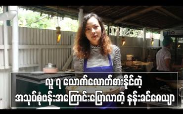 Embedded thumbnail for စေတနာအပြည့်နဲ့ဖန်တီးထားတဲ့ လူ ၇ ယောက်လောက်စားနိုင်တဲ့ အသုပ်စုံဗန်းအကြောင်းပြောလာတဲ့ နန်းခင်ဇေယျာ