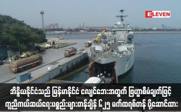 Embedded thumbnail for မန္တလေးတွင် အိန္ဒိယတပ်မတော်က ခုတင် ၂၀၀ ဆံ့ ယာယီဆေးရုံတည်ဆောက်၍ ဆေးကုသမှုများပေးနေ