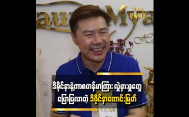Embedded thumbnail for တစ်ချို့ ကာစတန်မာတွေက သူတိုလိုချင်တာ ဘာလဲဆိုတာ သေချာမသိကြဘူး 