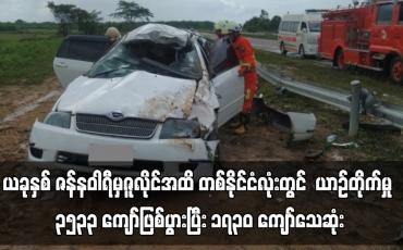 Embedded thumbnail for ယခုနှစ် ဇန်နဝါရီမှဇူလိုင်အထိ တစ်နိုင်ငံလုံးတွင် ယာဉ်တိုက်မှု ၃၅၃၃ကြိမ် ကျော်ဖြစ်ပွားပြီး ၁၇၀၀ ကျော်သေဆုံး
