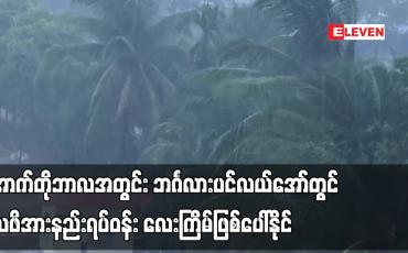 Embedded thumbnail for အောက်တိုဘာလအတွင်း ဘင်္ဂလားပင်လယ်အော်တွင် လေဖိအားနည်းရပ်ဝန်း လေးကြိမ်ဖြစ်ပေါ်နိုင်