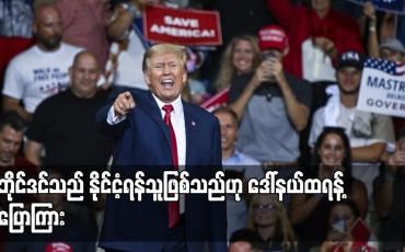 Embedded thumbnail for ဘိုင်ဒင်သည် နိုင်ငံ့ရန်သူဖြစ်သည်ဟု ဒေါ်နယ်ထရန့် ပြောကြား